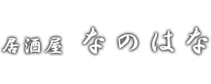 居酒屋 なのはな